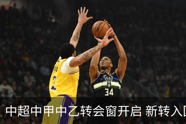 中超中甲中乙转会窗开启 新转入国内球员没有名额限制