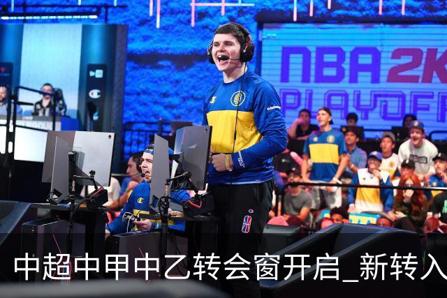 中超中甲中乙转会窗开启 新转入国内球员没有名额限制