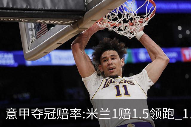 意甲夺冠赔率:米兰1赔1.5领跑 11年首冠在望?