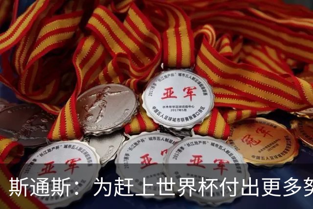 斯通斯：为赶上世界杯付出更多努力 相信我们会赢而非“希望”